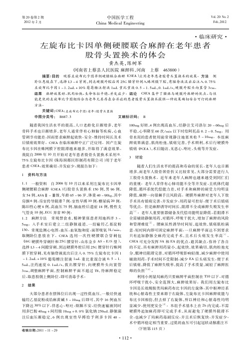 左旋布比卡因单侧硬腰联合麻醉在老年患者股骨头置换术的体会