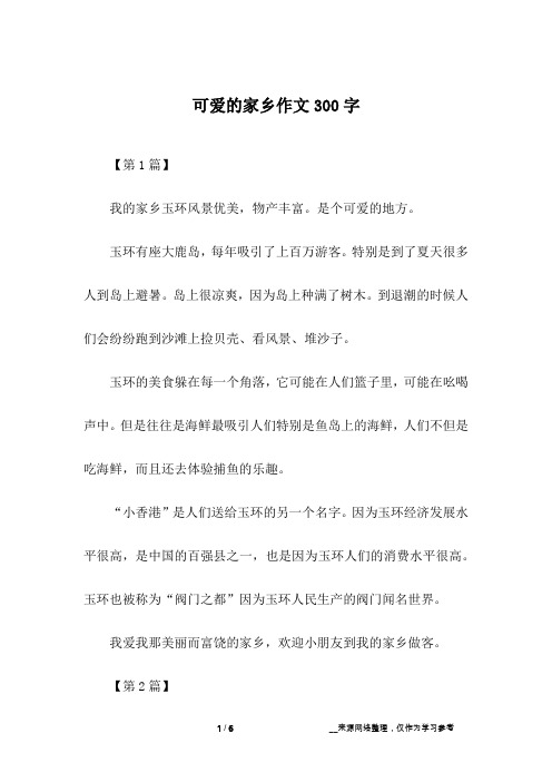 可爱的家乡作文300字