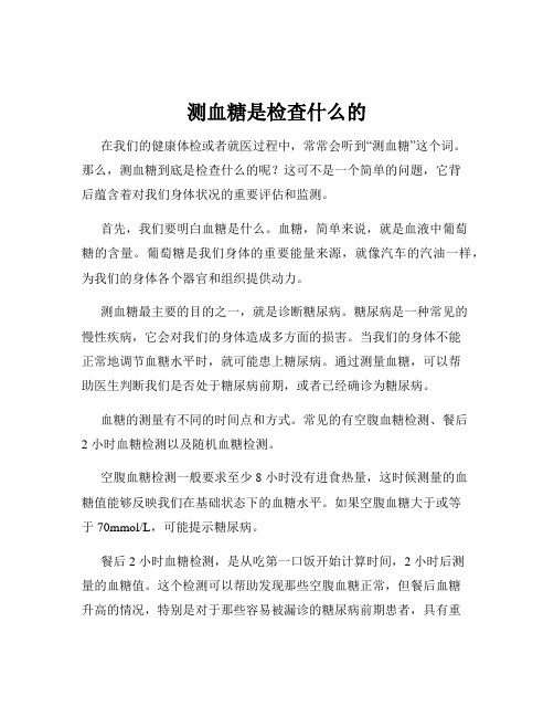 测血糖是检查什么的