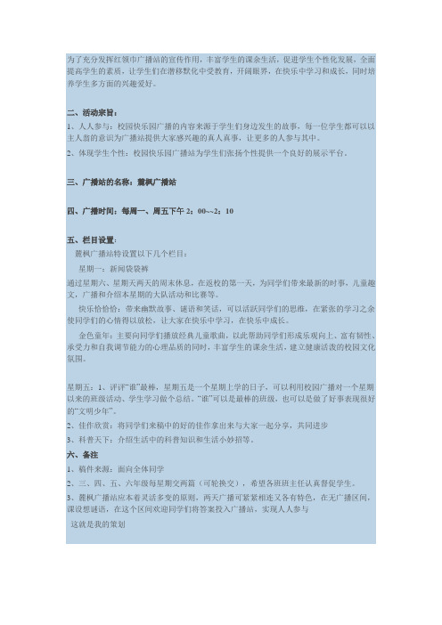 为了充分发挥红领巾广播站的宣传作用
