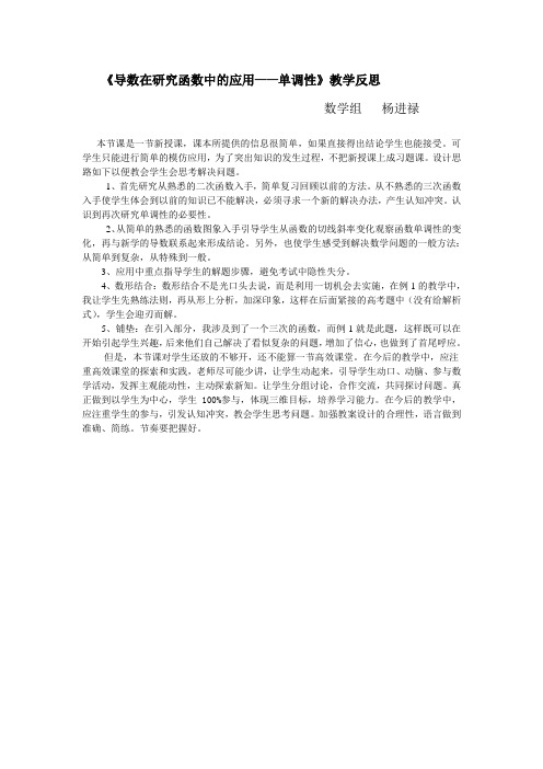 《导数在研究函数中的应用——单调性》教学反思-杨进禄