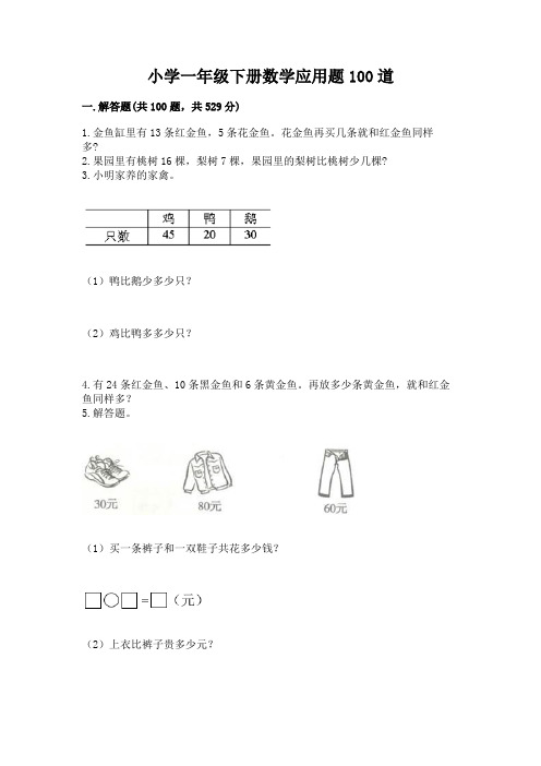 小学一年级下册数学应用题100道附答案(培优)