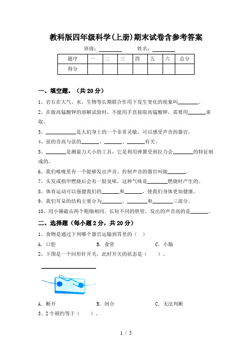 教科版四年级科学(上册)期末试卷含参考答案