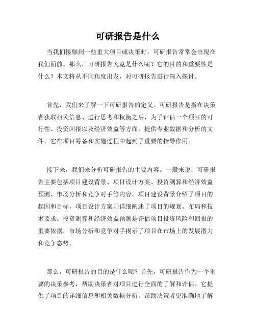 可研报告是什么