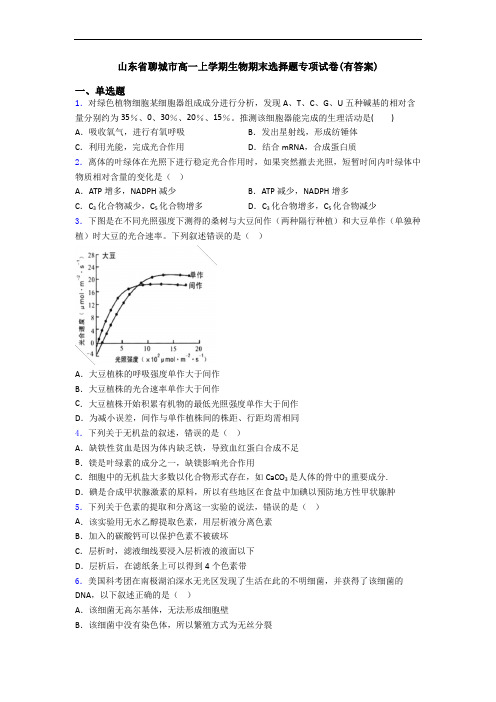 山东省聊城市高一上学期生物期末选择题专项试卷(有答案)