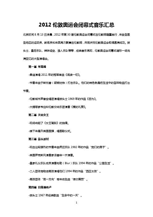 2012伦敦奥运会闭幕式歌曲汇总