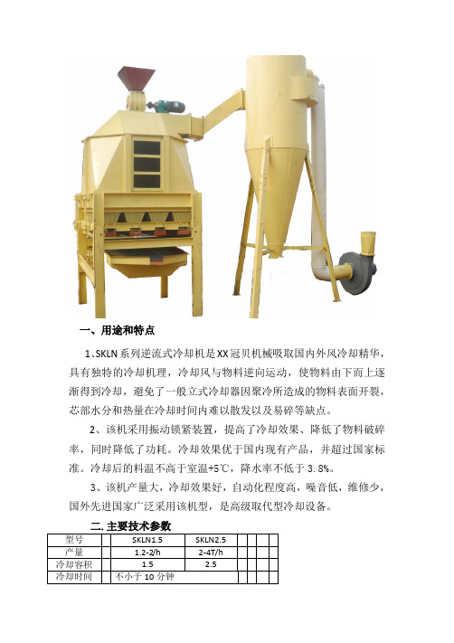 逆流式粮食颗粒冷却机工作原理