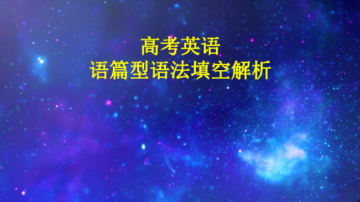 2018年高考英语复习：语篇型语法填空解析