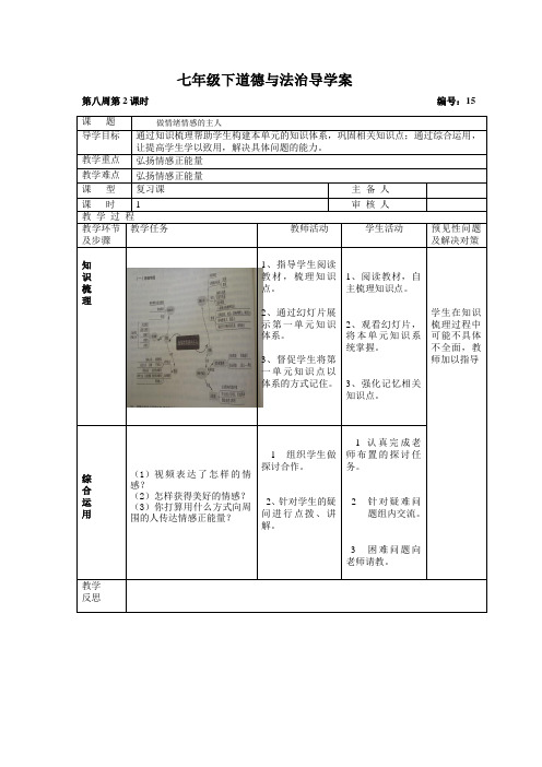 七下道德与法治第二单元复习课导学案