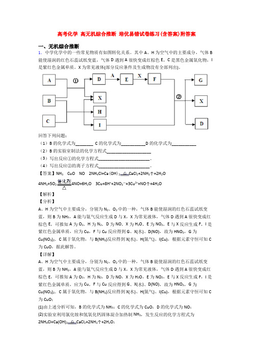 高考化学 高无机综合推断 培优易错试卷练习(含答案)附答案