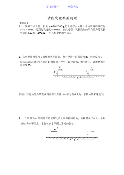 动能定理典型例题