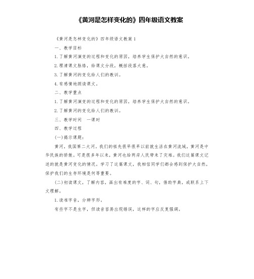 《黄河是怎样变化的》四年级语文教案