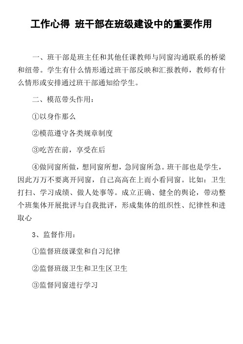 工作心得班干部在班级建设中的重要作用
