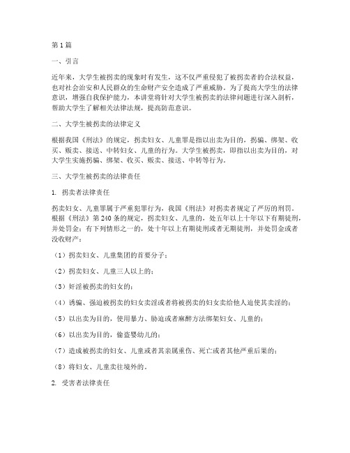 大学生被拐法律讲堂(2篇)