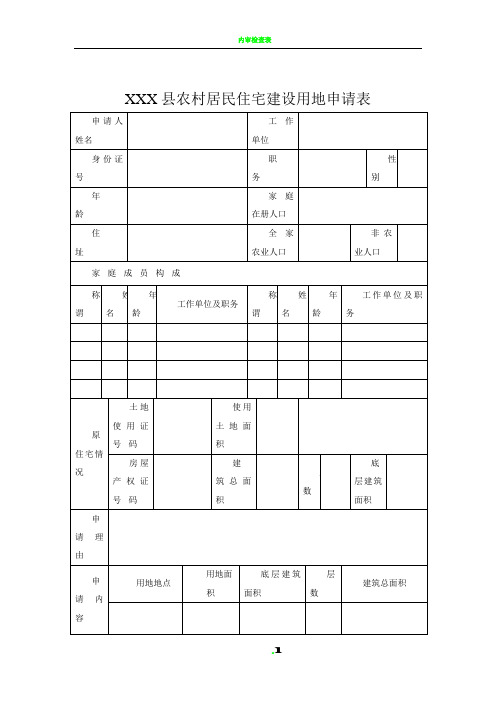 农村居民住宅建设用地申请表 (1)1