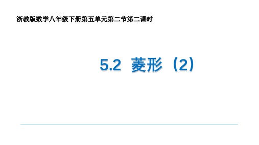 浙教版八年级下册5.菱形课件