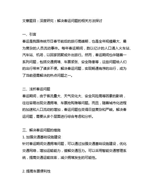 关于春运问题解决方法的相关研究