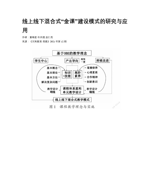 线上线下混合式“金课”建设模式的研究与应用