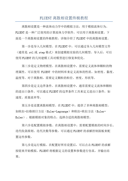 FLUENT离散相设置终极教程