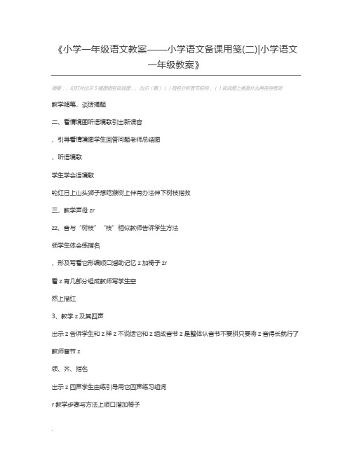 小学一年级语文教案——小学语文备课用笺(二)小学语文一年级教案