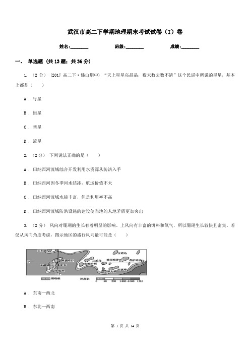 武汉市高二下学期地理期末考试试卷(I)卷