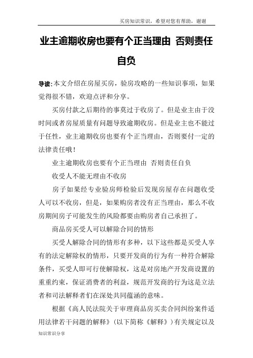 业主逾期收房也要有个正当理由 否则责任自负