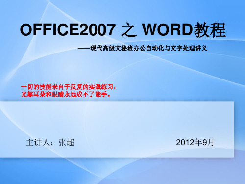 办公自动化-OFFICE2007 之 WORD教程(ppt 74页)