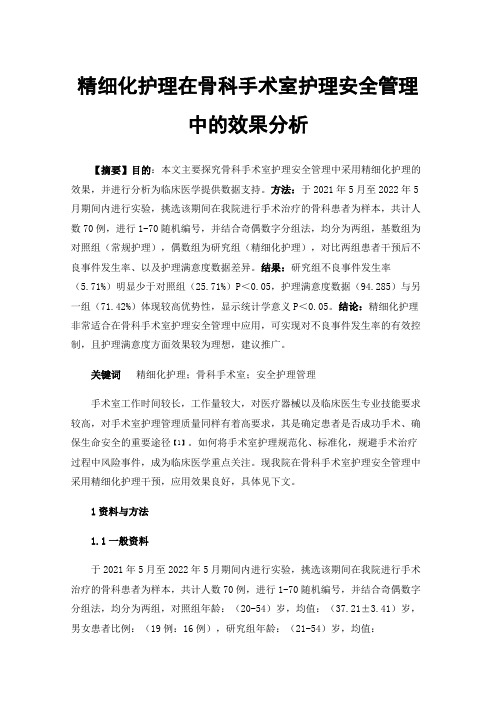 精细化护理在骨科手术室护理安全管理中的效果分析