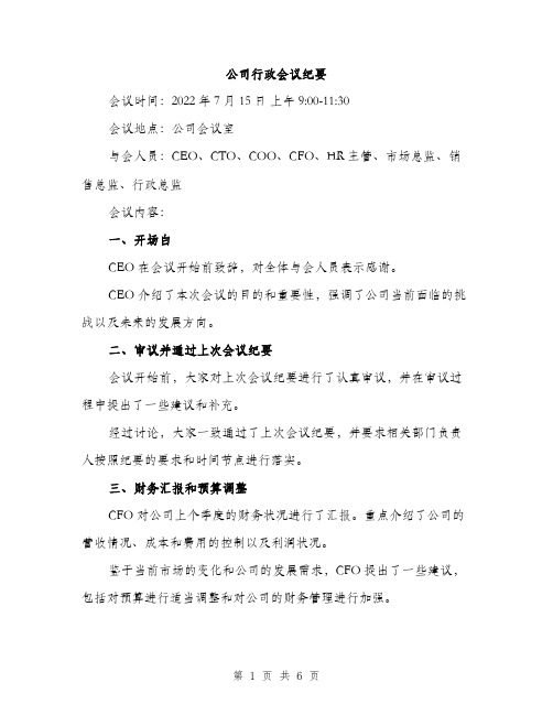 公司行政会议纪要（2篇）