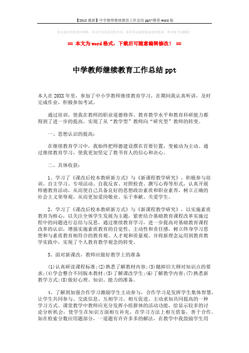 【2018最新】中学教师继续教育工作总结ppt-推荐word版 (2页)