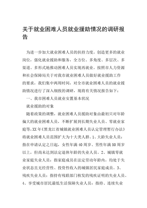 关于就业困难人员就业援助情况的调研报告