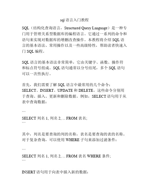 sql语言入门教程