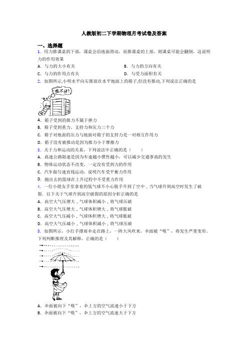 人教版初二下学期物理月考试卷及答案