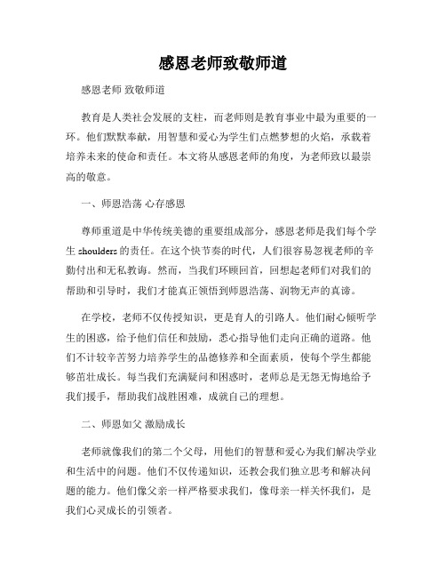 感恩老师致敬师道