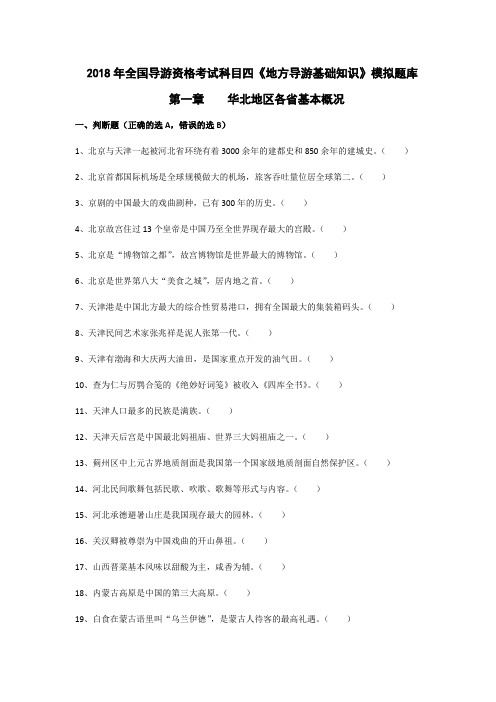 2018年导游考试《地方导游基础知识》模拟练习 第一章华北地区各省市自治区基本概况