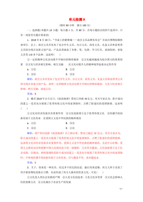 2021高考政治一轮复习第一单元文化与生活单元检测(含解析)新人教版必修3