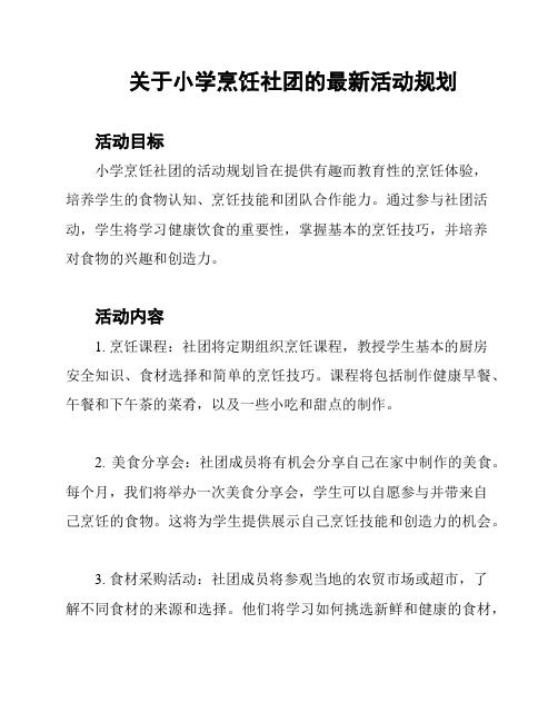 关于小学烹饪社团的最新活动规划