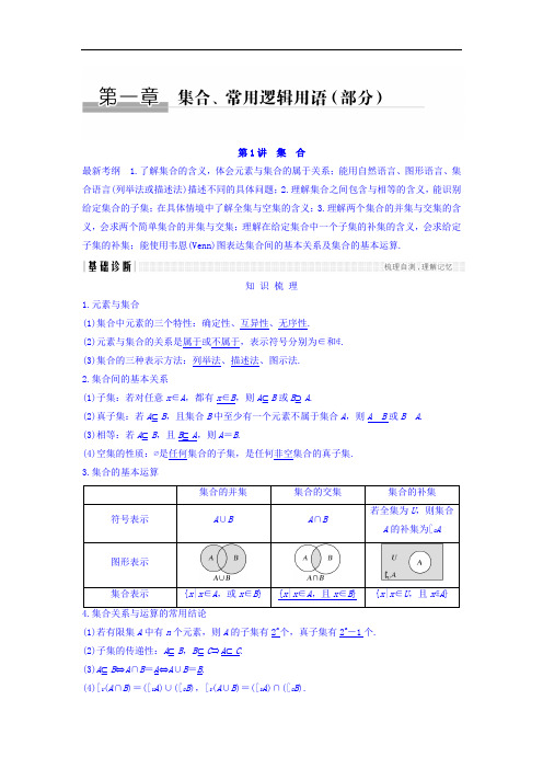 2018版高考数学浙江专用文理通用大一轮复习教师用书：1~2章 含答案 精品