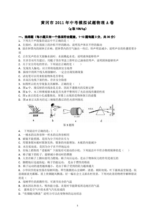 湖北省黄冈市2011届中考模拟考试物理试题(A卷)