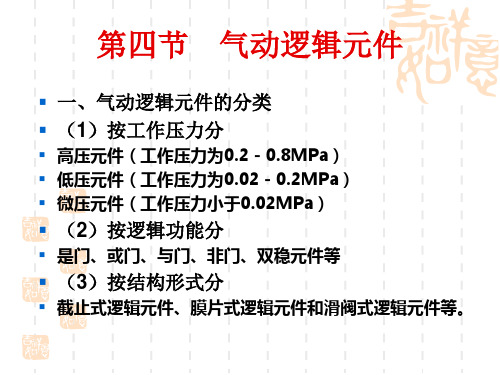 7气动控制元件(气动逻辑元件).