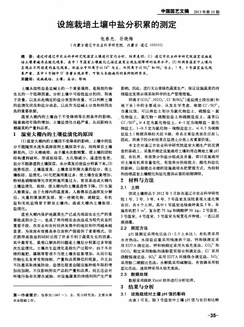 设施栽培土壤中盐分积累的测定