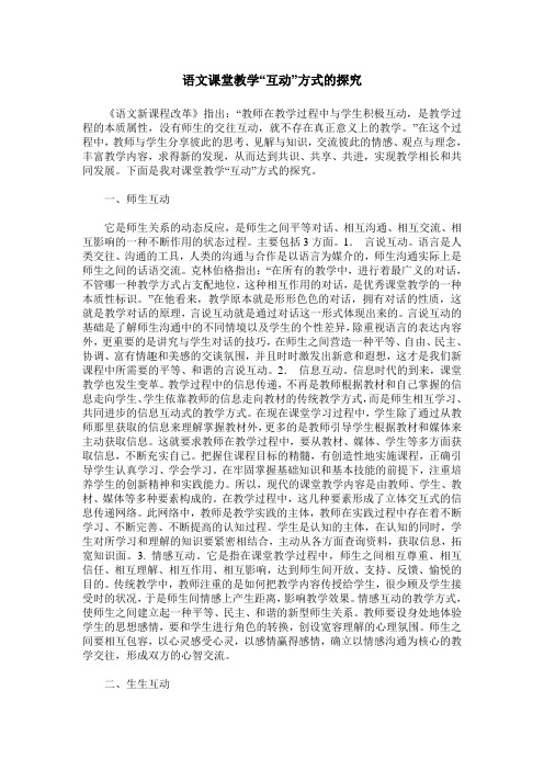 语文课堂教学“互动”方式的探究