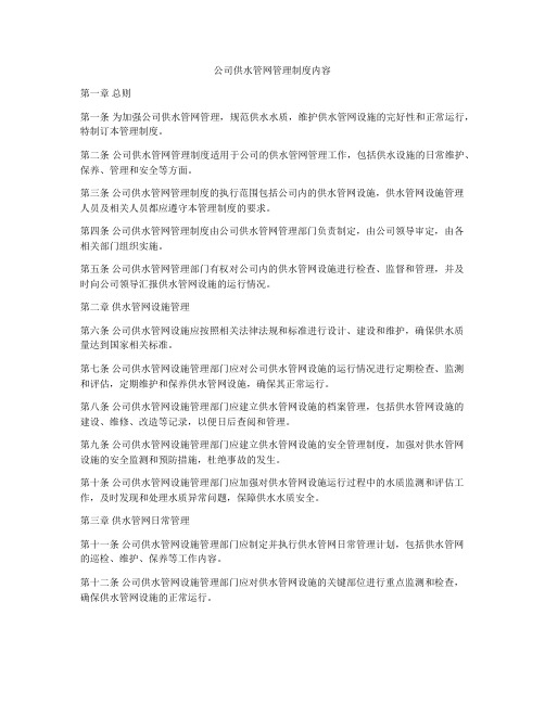 公司供水管网管理制度内容