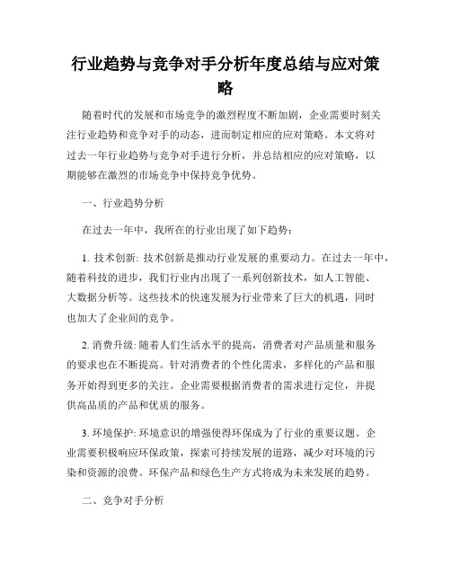 行业趋势与竞争对手分析年度总结与应对策略