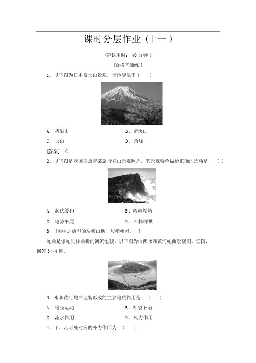 (2019新教材)人教版地理必修第一册课时分层作业：11地貌的观察