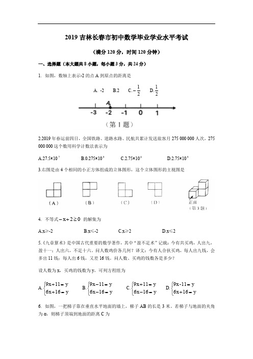 吉林省长春市2019年中考数学试题(含图片答案)