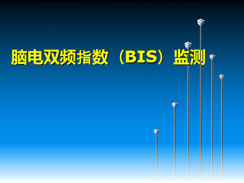 脑电双频指数(BIS