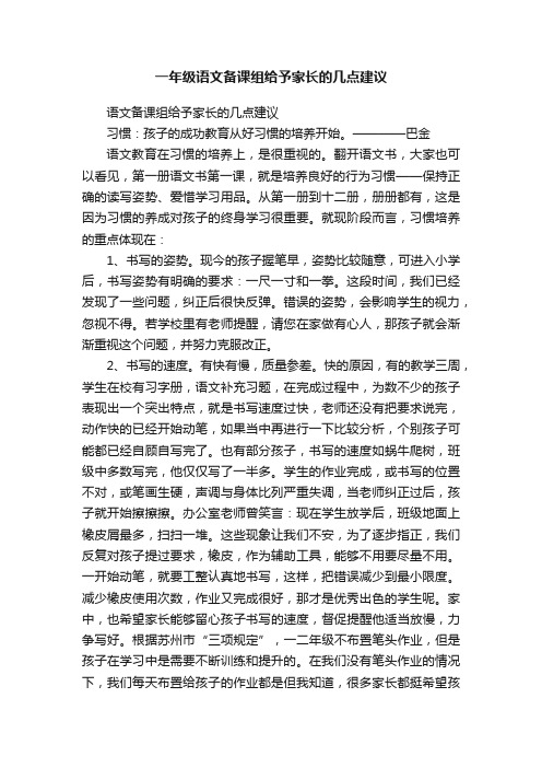 一年级语文备课组给予家长的几点建议