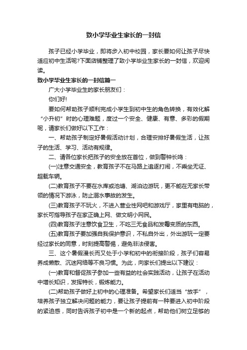 致小学毕业生家长的一封信