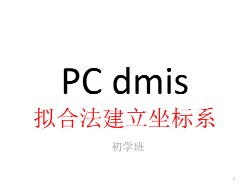 PC DMIS拟合工件与CAD数模坐标系PPT模板